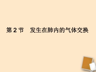 七年级生物下册第三章第二节发生在肺内的气体交换课件人教新课标版