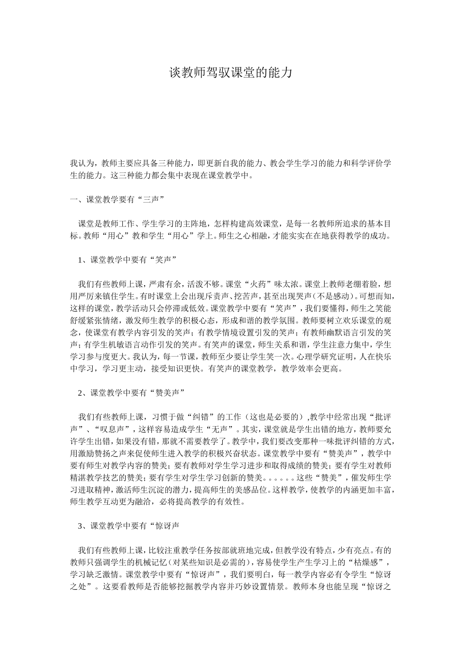谈教师驾驭课堂的能力_第1页
