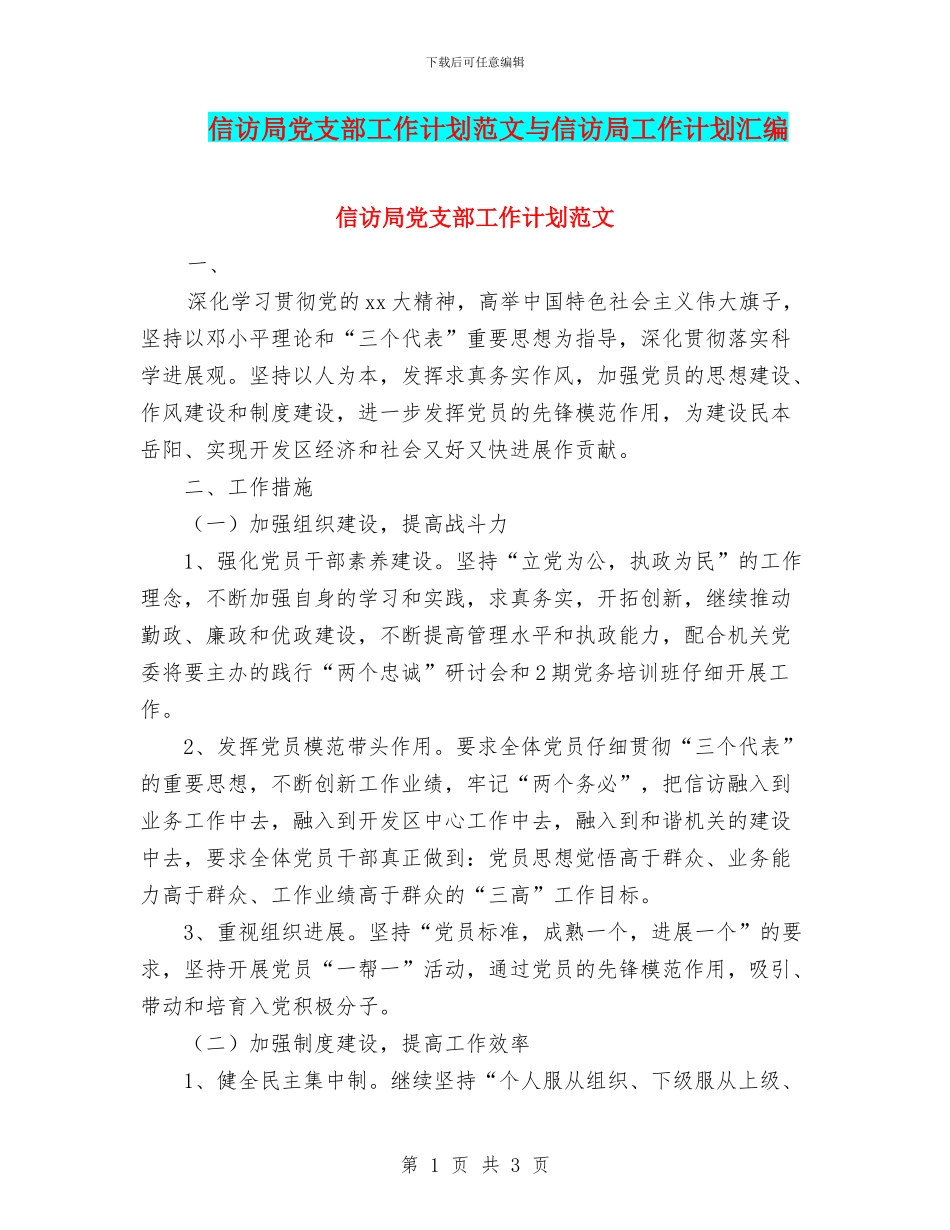 信访局党支部工作计划范文与信访局工作计划汇编_第1页