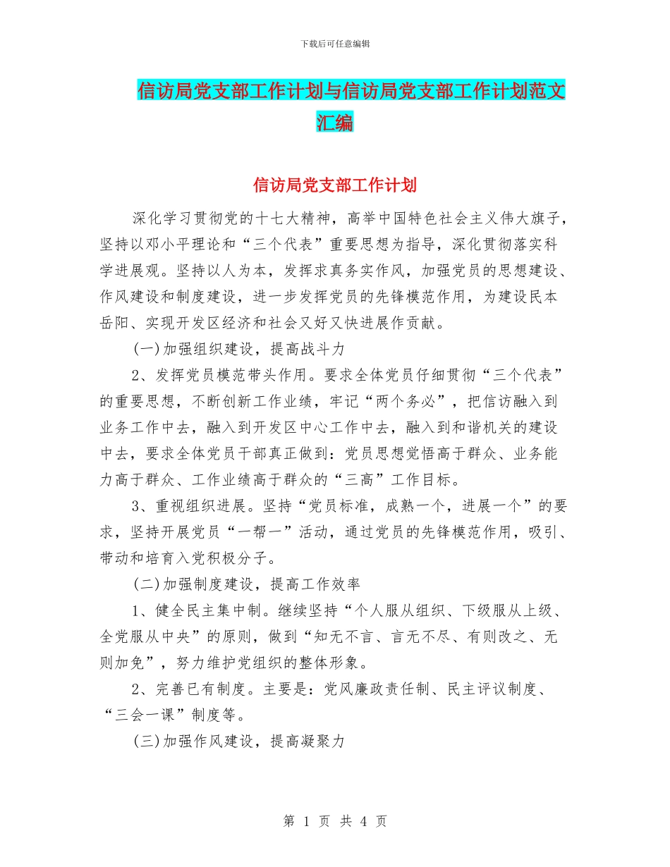 信访局党支部工作计划与信访局党支部工作计划范文汇编_第1页