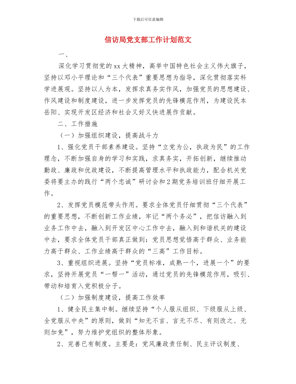 信访局党支部工作计划与信访局党支部工作计划范文汇编_第3页