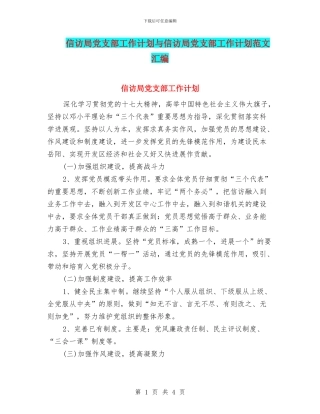 信访局党支部工作计划与信访局党支部工作计划范文汇编