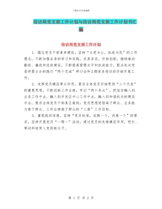 信访局党支部工作计划与信访局党支部工作计划书汇编