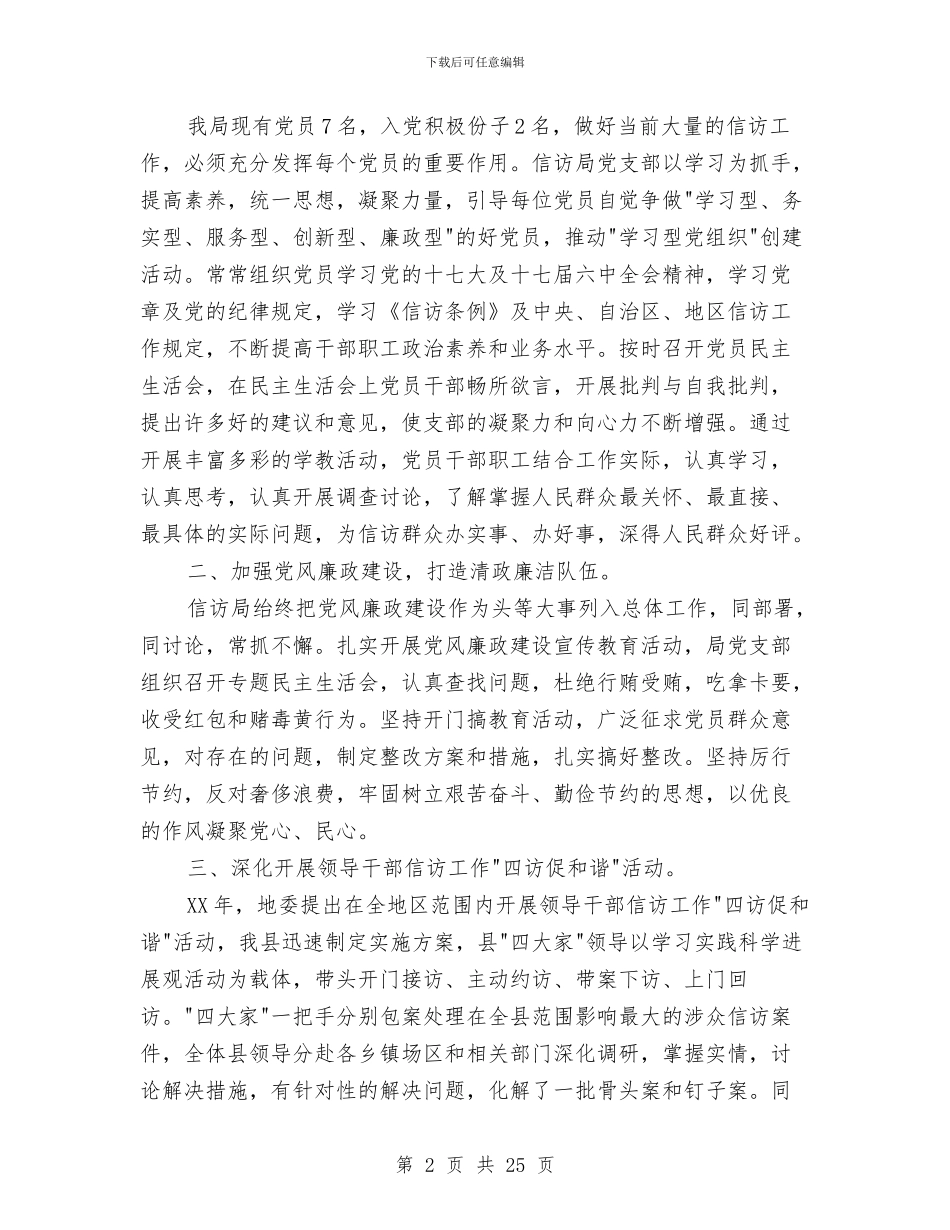 信访局党建工作总结与信访局副局长述职述廉报告汇编_第2页