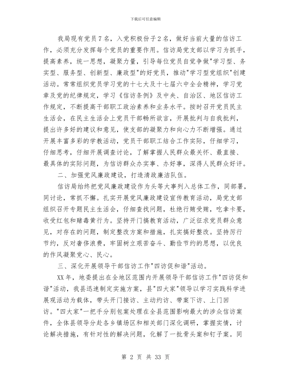 信访局党建工作总结与信访局党风廉政建设工作总结汇编_第2页