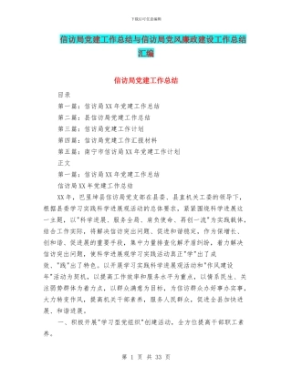 信访局党建工作总结与信访局党风廉政建设工作总结汇编