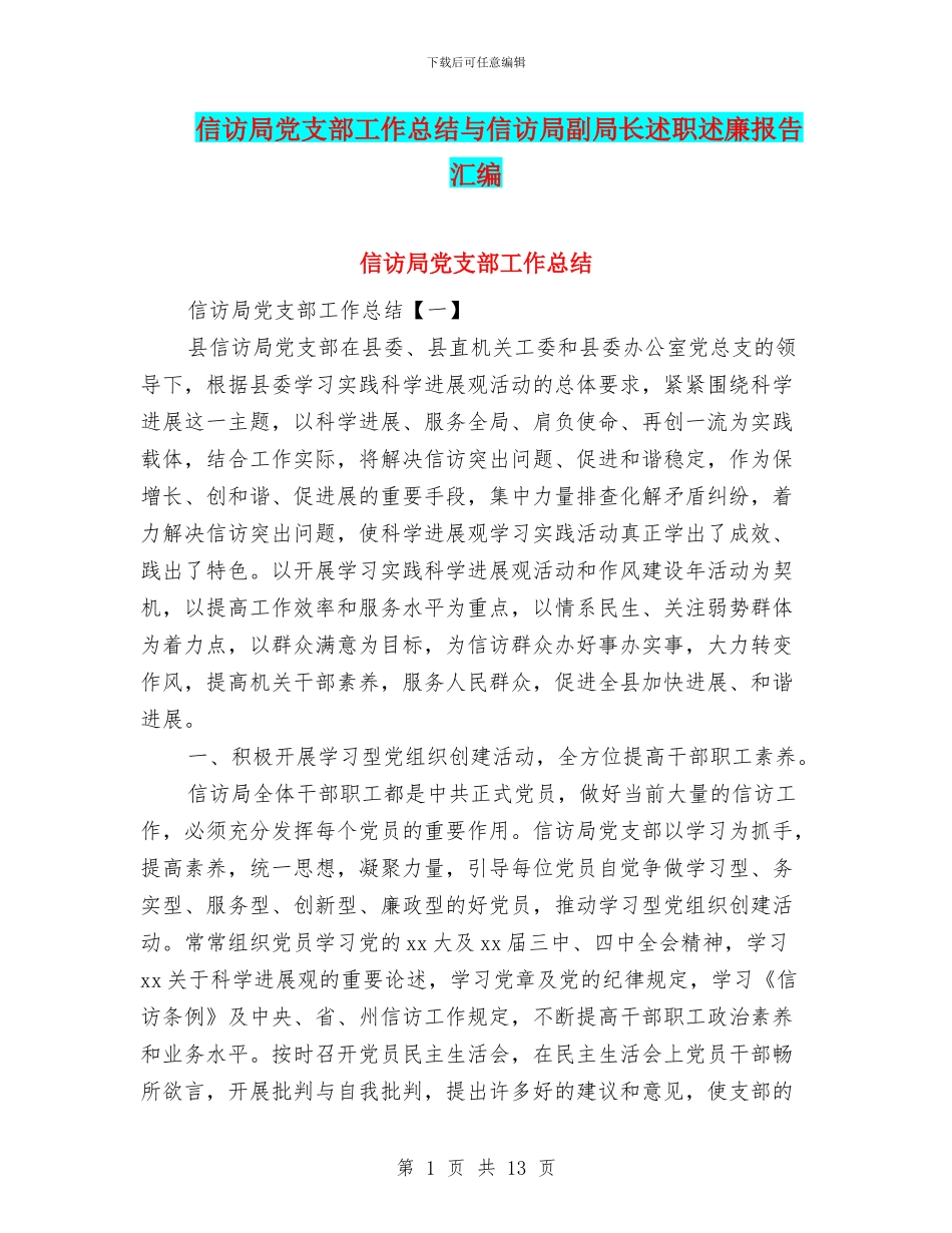 信访局党支部工作总结与信访局副局长述职述廉报告汇编_第1页