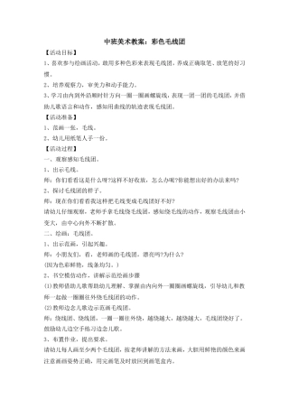 中班美术教案：彩色毛线团