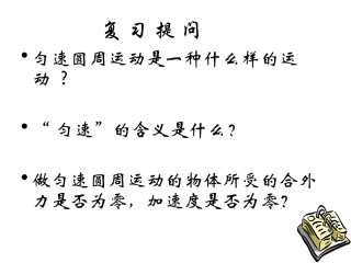 2.匀速圆周运动的向心力和向心加速度