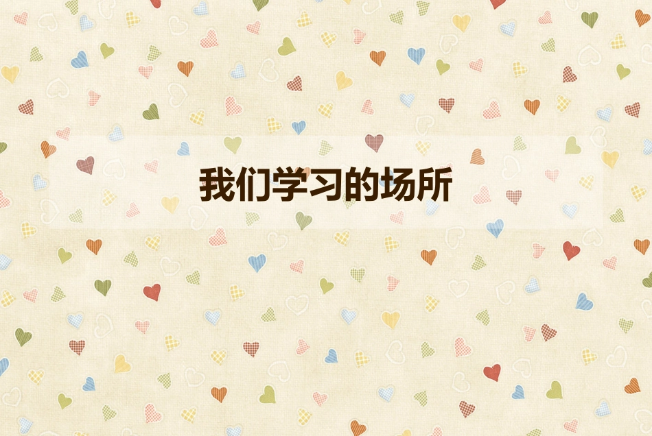 《我们学习的场所》课件2_第1页