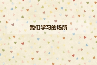 《我们学习的场所》课件2