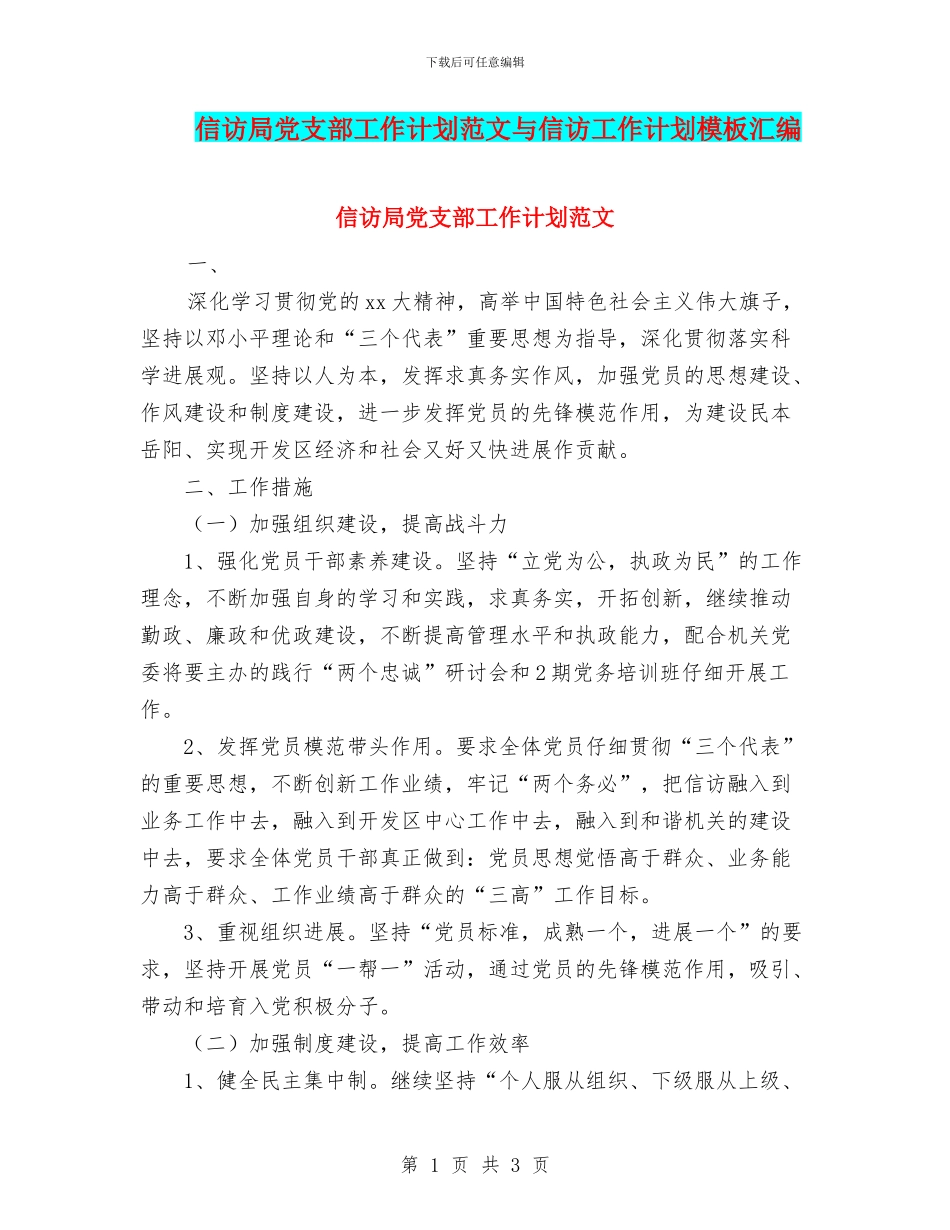 信访局党支部工作计划范文与信访工作计划模板汇编_第1页