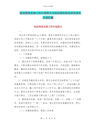 信访局党支部工作计划范文与信访局年终自评及来年计划汇编