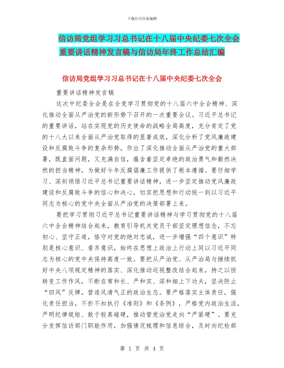 信访局党组学习习总书记在十八届中央纪委七次全会重要讲话精神发言稿与信访局年终工作总结汇编_第1页