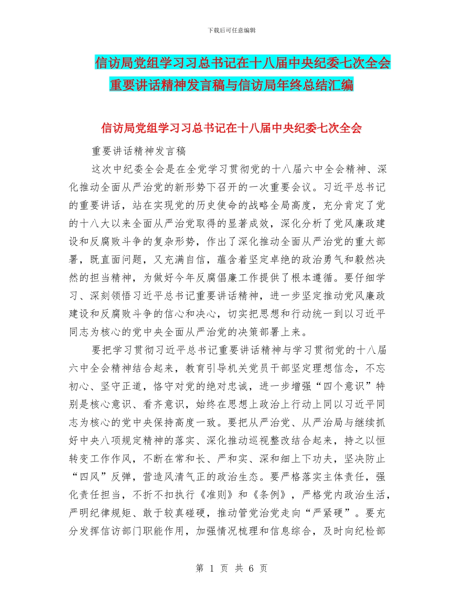 信访局党组学习习总书记在十八届中央纪委七次全会重要讲话精神发言稿与信访局年终总结汇编_第1页