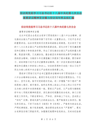 信访局党组学习习总书记在十八届中央纪委七次全会重要讲话精神发言稿与信访局年终总结汇编