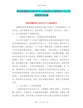 信访局副局长2024年个人总结范文与信贷员个人工作总结范文汇编
