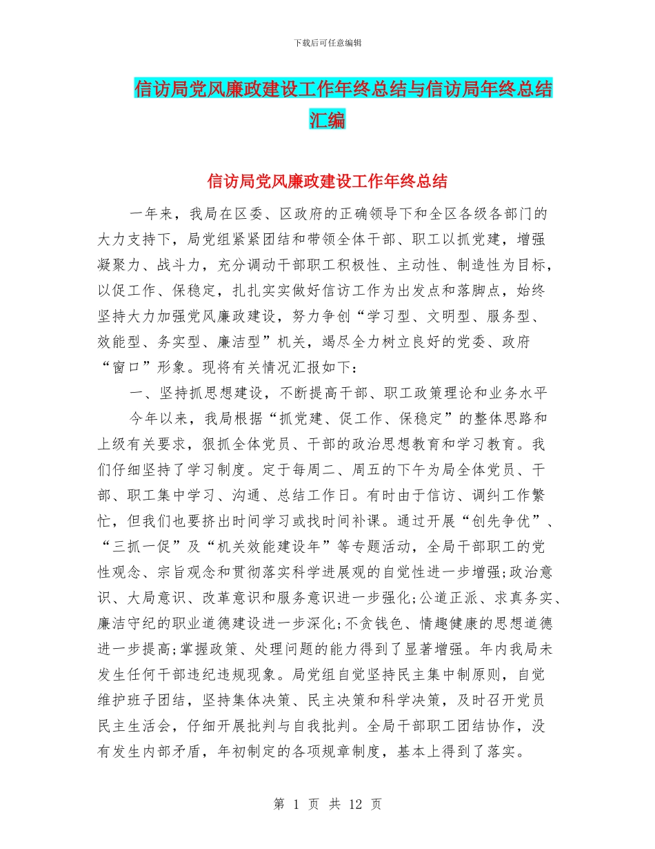 信访局党风廉政建设工作年终总结与信访局年终总结汇编_第1页