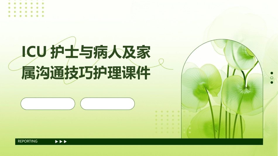 ICU护士与病人及家属沟通技巧护理课件_第1页