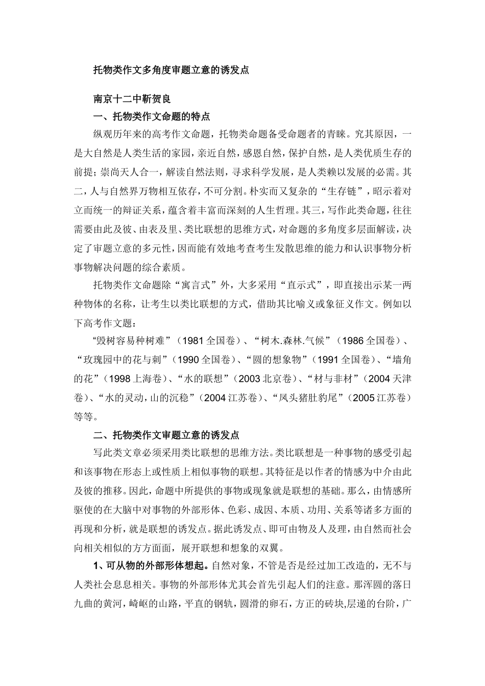 托物类作文多角度审题立意的诱发点_第1页