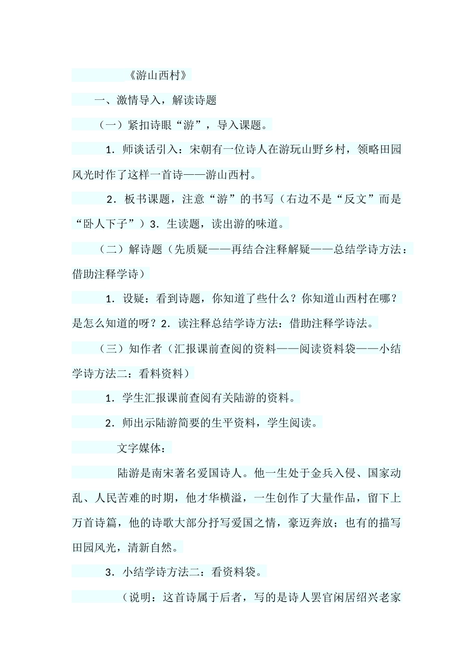 (部编)初中语文人教2011课标版七年级下册古代诗歌五首复习之《游山西村》_第1页