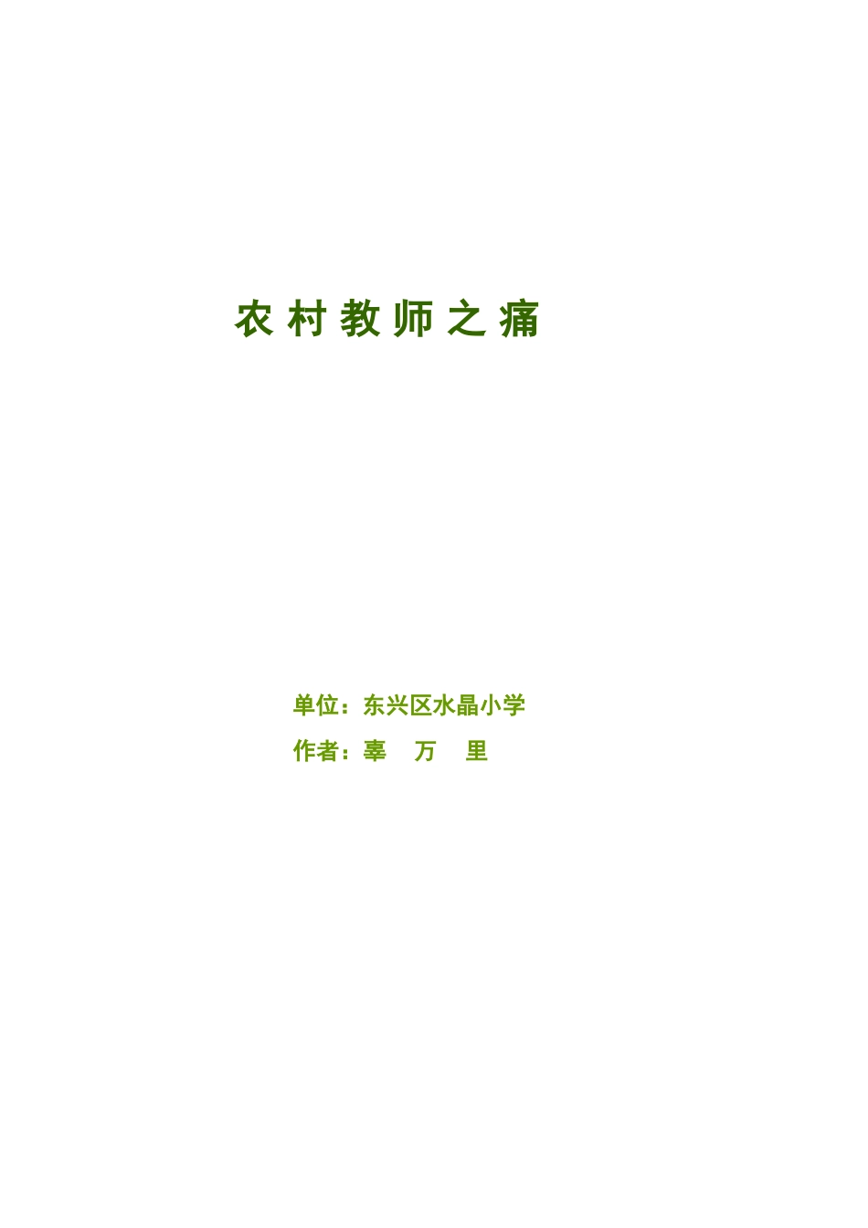 农村教师之痛_第1页