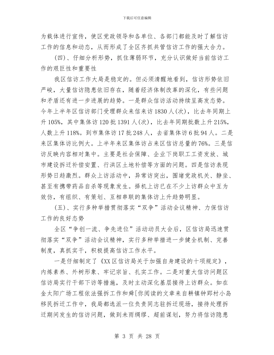 信访局办公室工作总结与信访局半年工作总结(多篇范文)汇编_第3页
