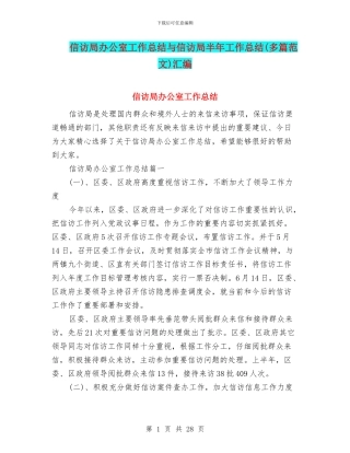 信访局办公室工作总结与信访局半年工作总结(多篇范文)汇编