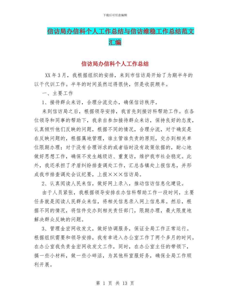 信访局办信科个人工作总结与信访维稳工作总结范文汇编_第1页