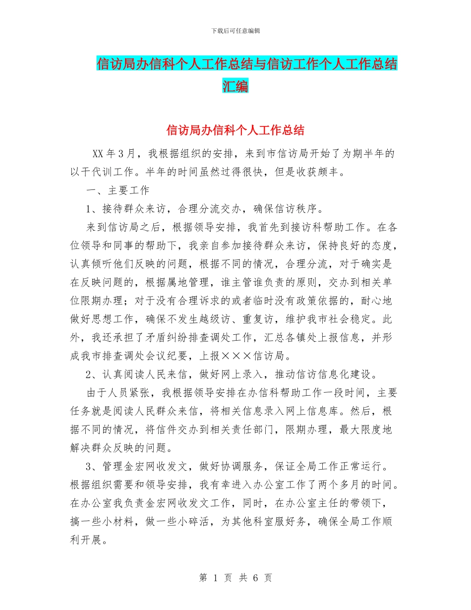 信访局办信科个人工作总结与信访工作个人工作总结汇编_第1页