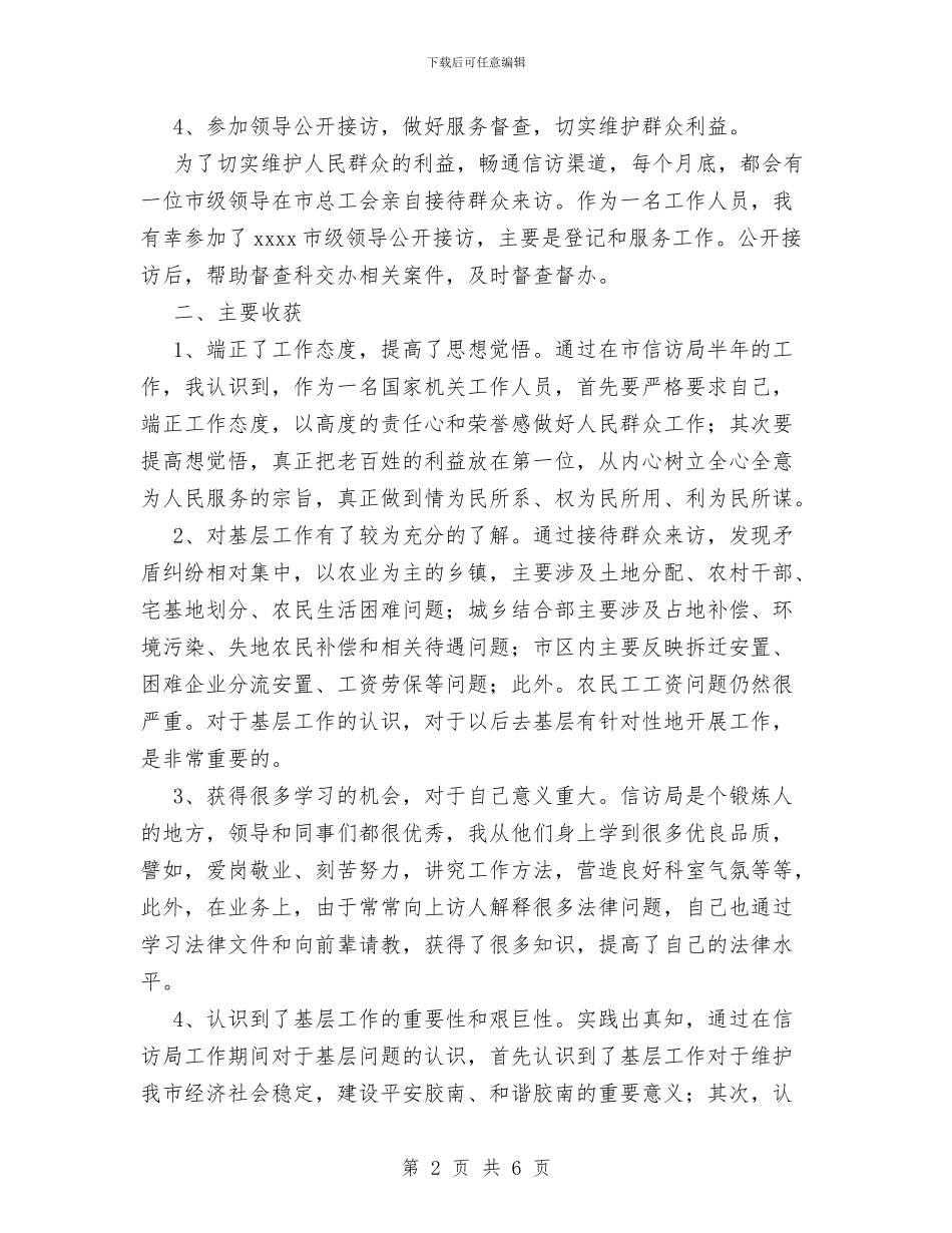 信访局办信科个人工作总结与信访工作个人工作总结汇编_第2页