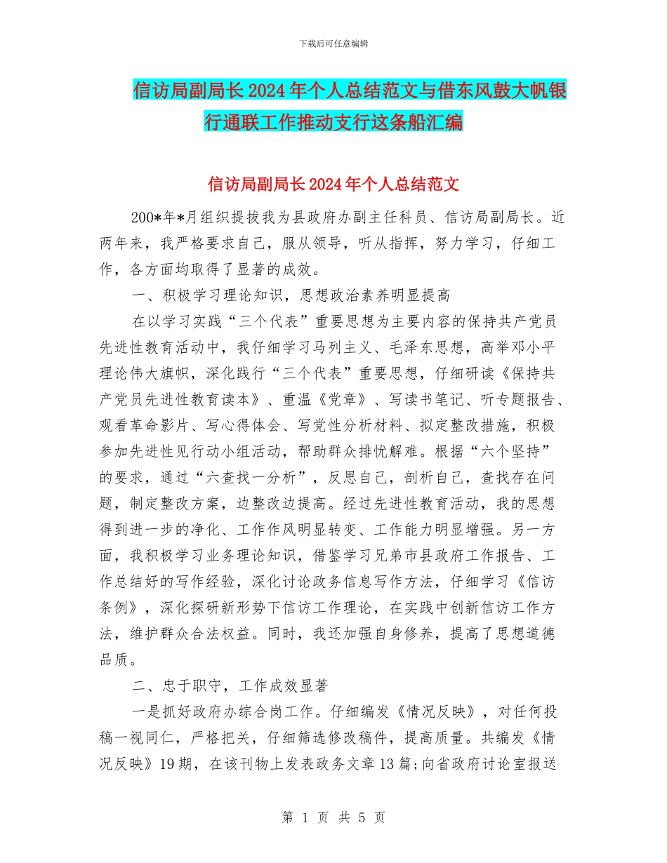 信访局副局长2024年个人总结范文与借东风鼓大帆银行通联工作推动支行这条船汇编_第1页