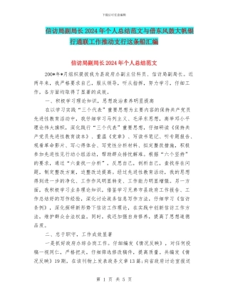 信访局副局长2024年个人总结范文与借东风鼓大帆银行通联工作推动支行这条船汇编