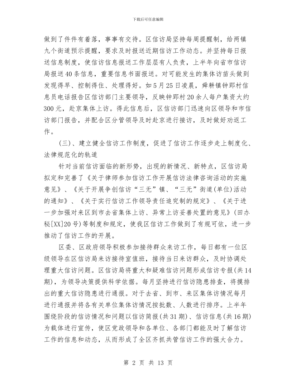 信访局办公室工作总结与信访局半年工作总结汇编_第2页