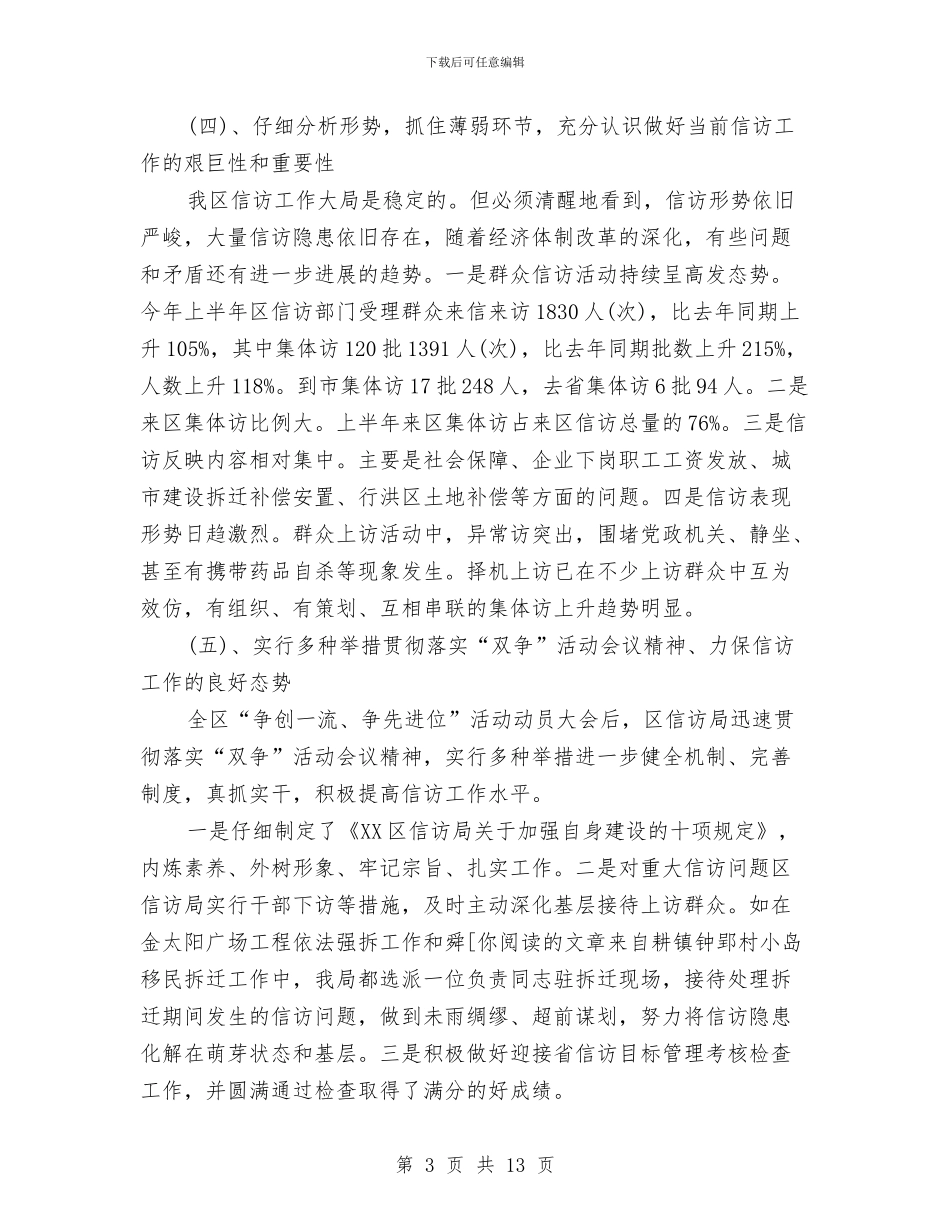 信访局办公室工作总结与信访局半年工作总结汇编_第3页