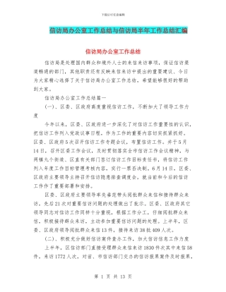 信访局办公室工作总结与信访局半年工作总结汇编