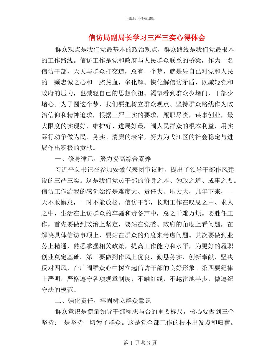 信访局副局长学习三严三实心得体会_第1页