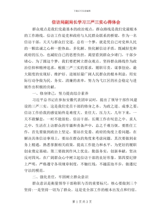 信访局副局长学习三严三实心得体会