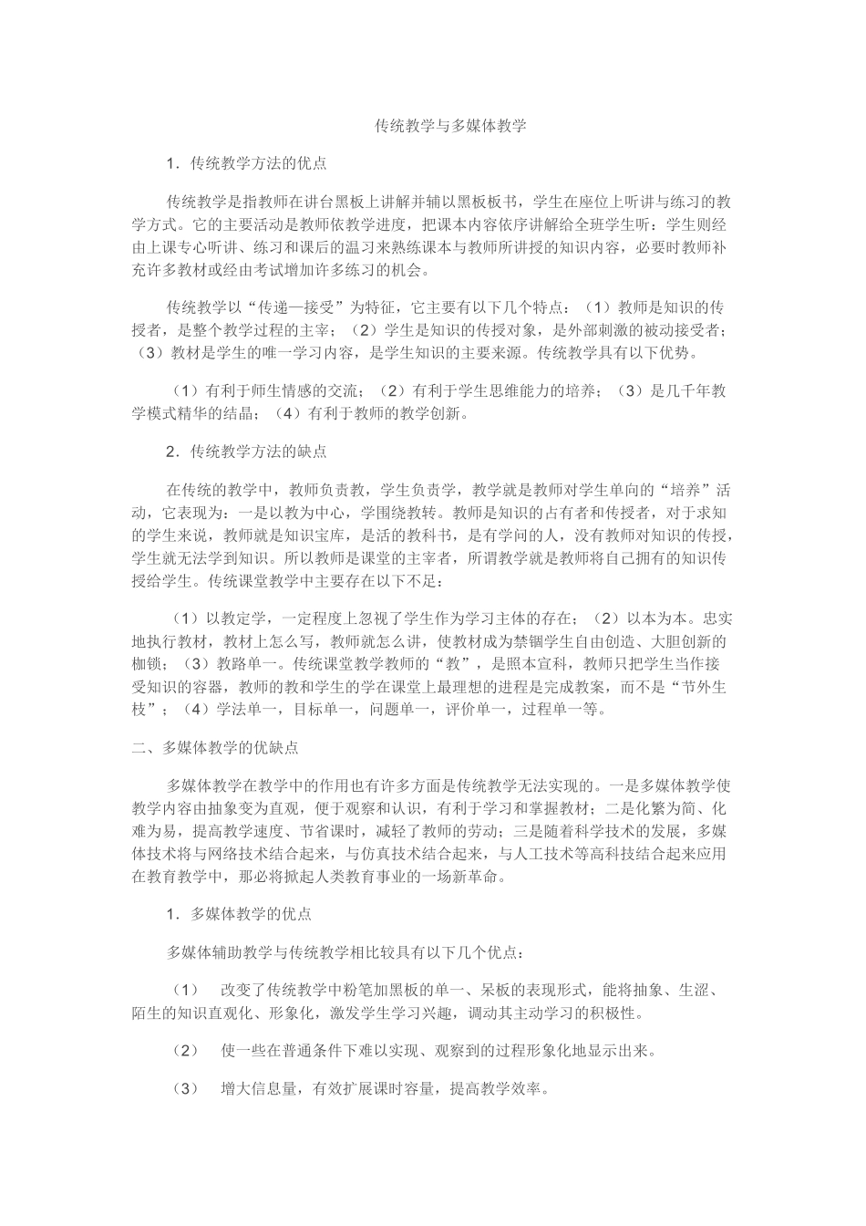 传统教学与多媒体教学_第1页