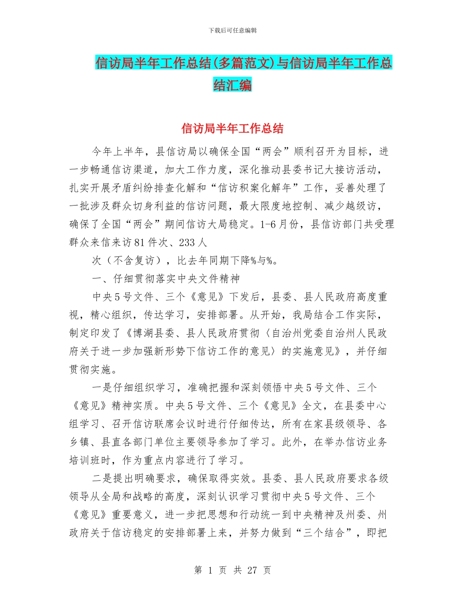 信访局半年工作总结与信访局半年工作总结汇编_第1页
