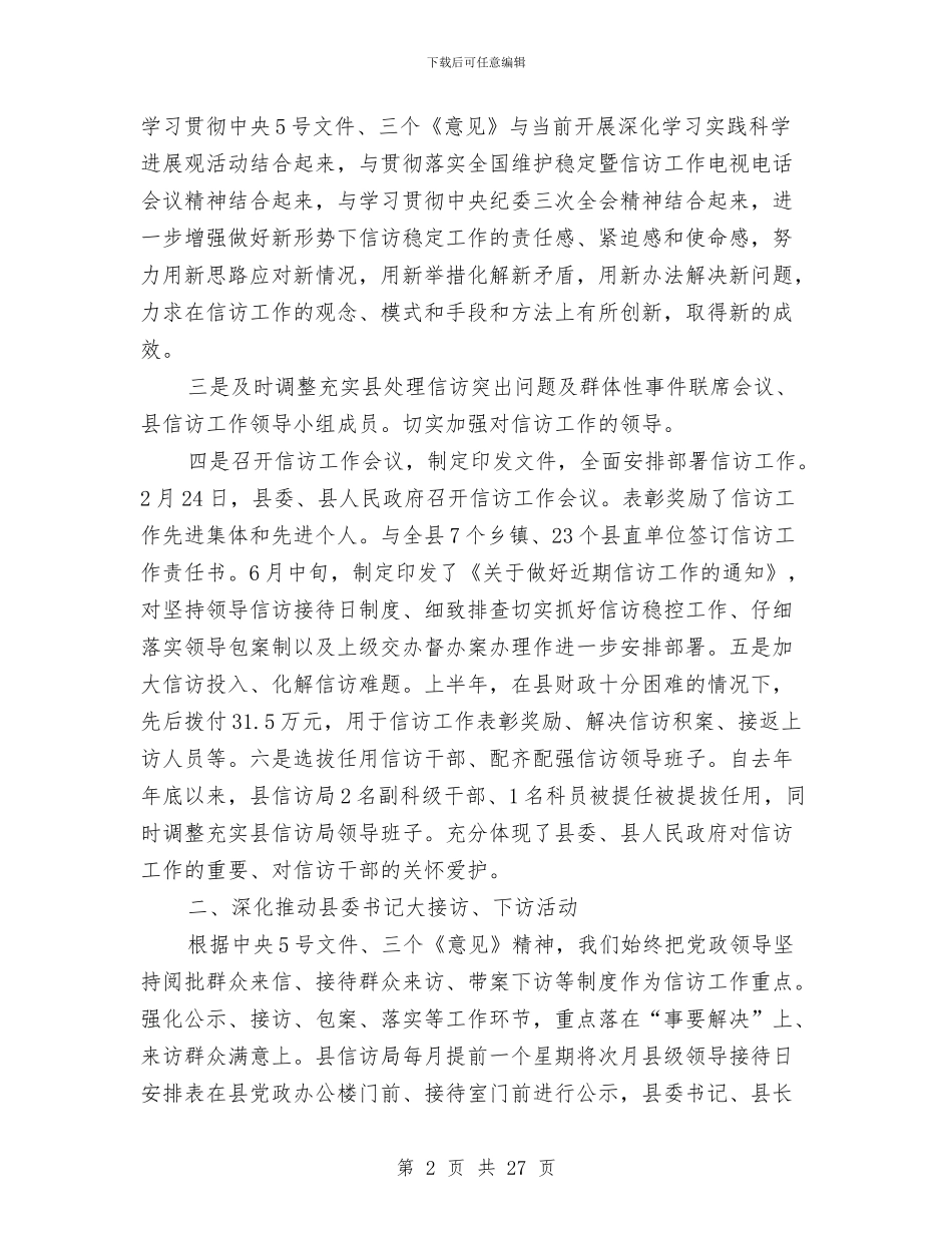 信访局半年工作总结与信访局半年工作总结汇编_第2页