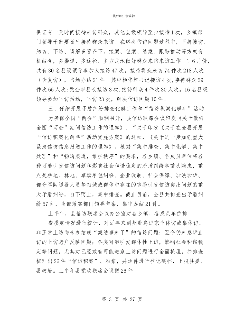 信访局半年工作总结与信访局半年工作总结汇编_第3页