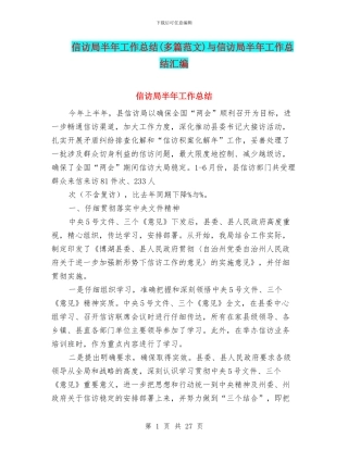 信访局半年工作总结与信访局半年工作总结汇编