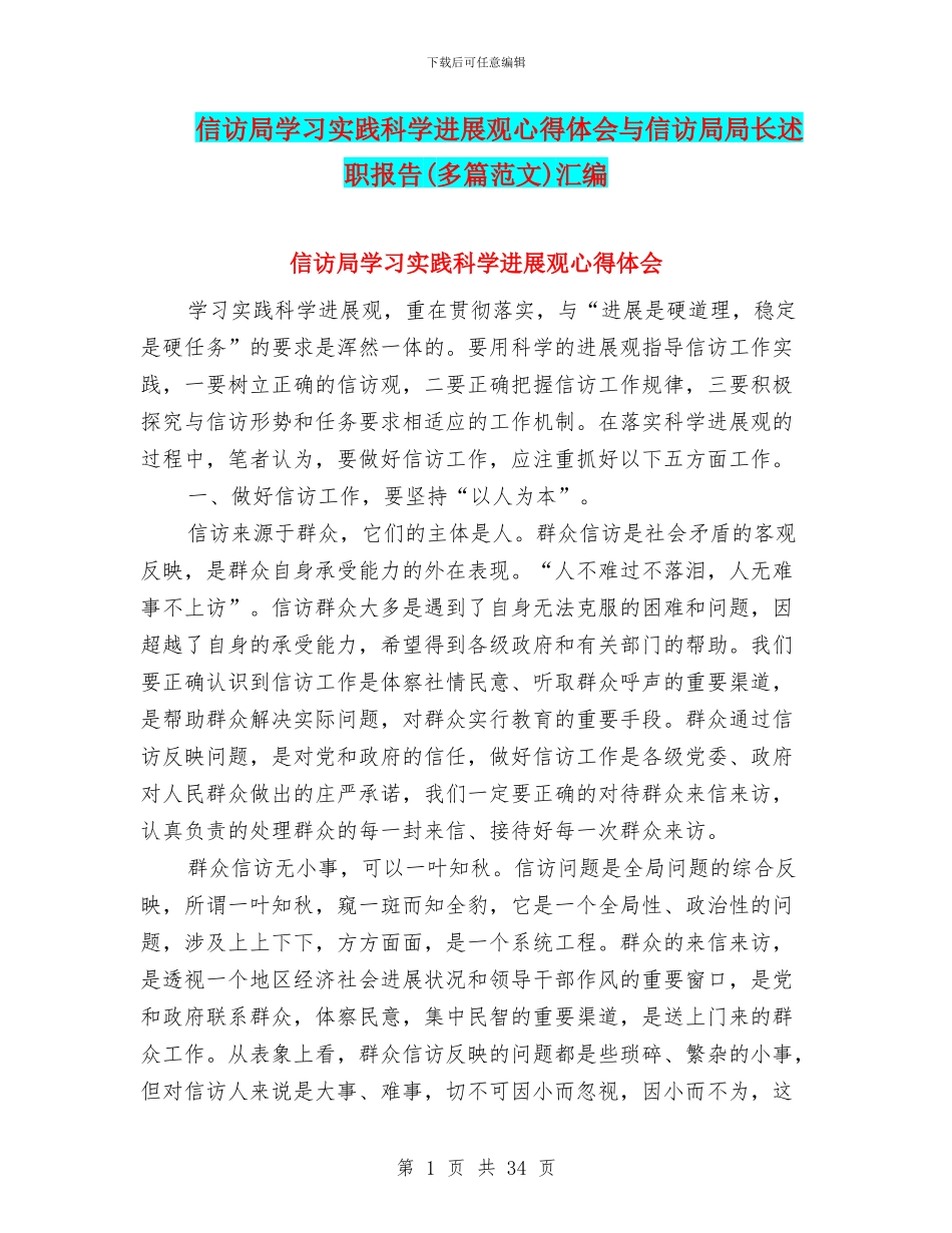 信访局学习实践科学发展观心得体会与信访局局长述职报告汇编_第1页