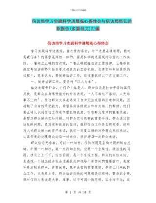 信访局学习实践科学发展观心得体会与信访局局长述职报告汇编