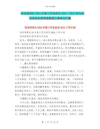 信访局局长2024年度工作总结及2024工作计划与信访局局长科学发展观心得体会汇编