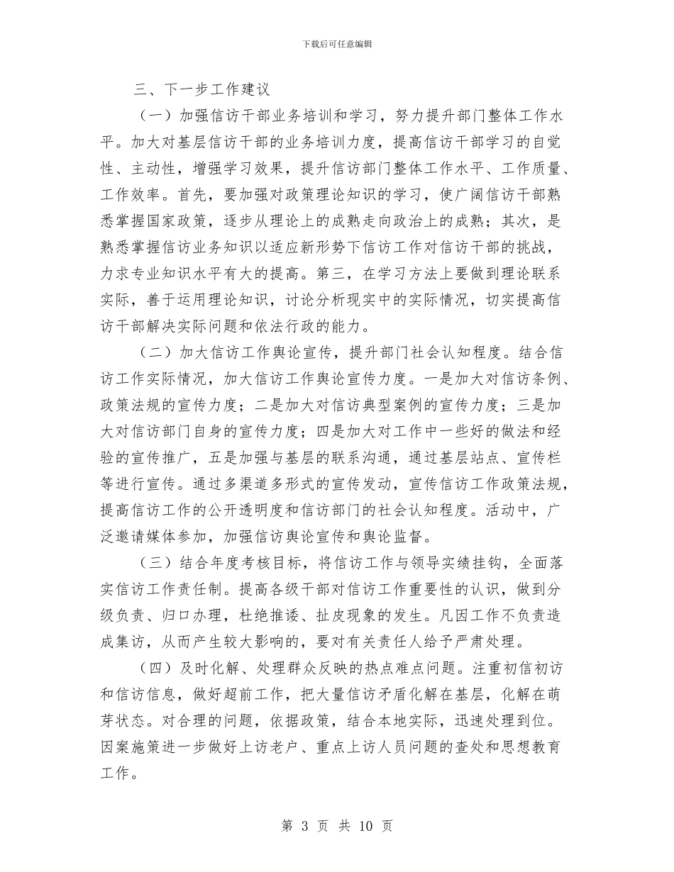 信访局加强作风建设调研报告与信访局半年工作总结汇编_第3页