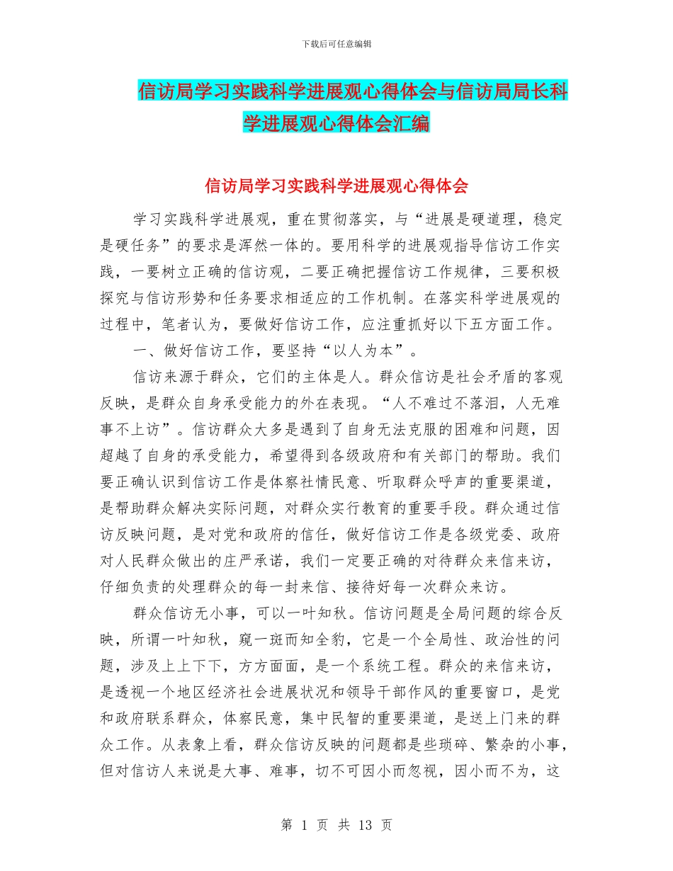 信访局学习实践科学发展观心得体会与信访局局长科学发展观心得体会汇编_第1页