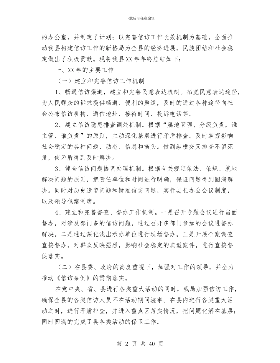 信访局工作总结与信访局工作总结及2024年工作计划汇编_第2页
