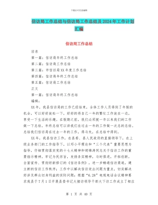 信访局工作总结与信访局工作总结及2024年工作计划汇编